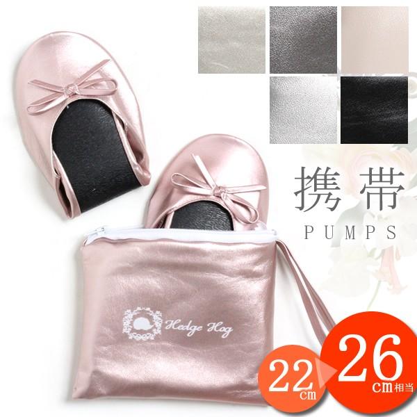 携帯 スリッパ シューズ ポケッタブルシューズ 結婚式 パンプス 痛くない ぺたんこ フラットシューズ 柔らか素材 Ali001 ヘッジホッグ おとなカワイイ靴店 通販 Yahoo ショッピング