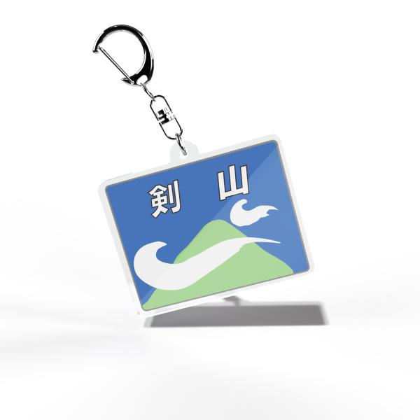 ヘッドマークアクリルキーホルダー剣山 トレインマーク 特急 四国 : へ