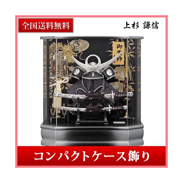 五月人形 上杉謙信 兜 ケース飾り コンパクト アクリルケース 兜