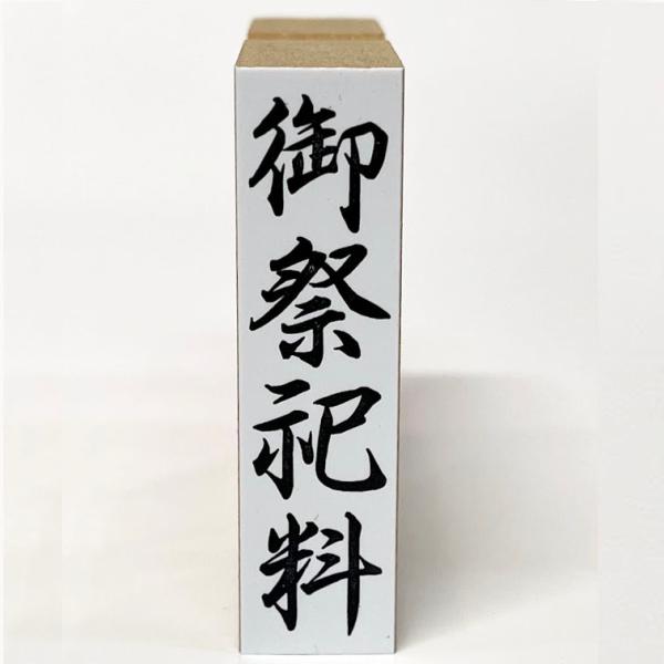 在庫あり】御祭祀料（ゴム印・はんこ・スタンプ） : 平安堂Yahoo!店
