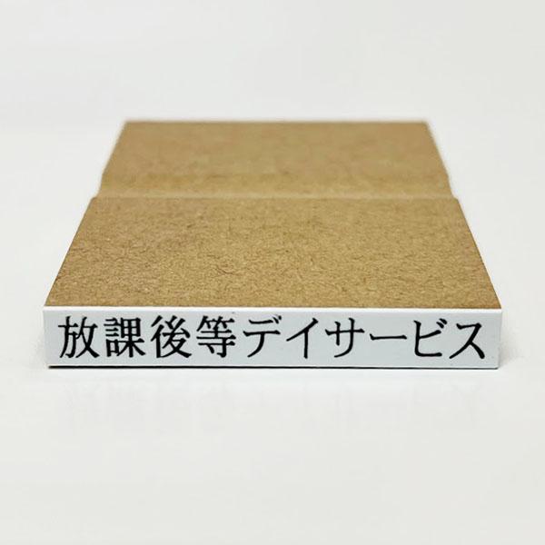 放課後等デイサービス（ゴム印）スタンプ はんこ : 平安堂Yahoo!店
