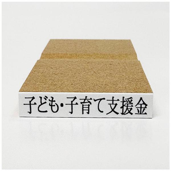 【在庫あり】子ども・子育て支援金 ゴム印（ヨコ）スタンプ はんこ