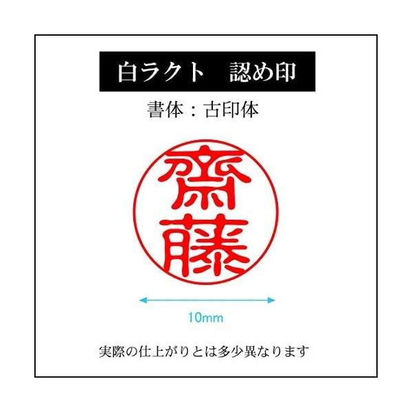 齋藤（さいとう）【10mm丸】旧字体 認め印 はんこ 印鑑 印鑑 三文判