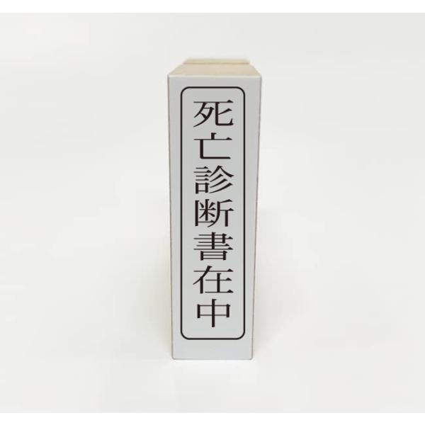 【在庫あり】死亡診断書在中（ゴム印・はんこ・スタンプ）