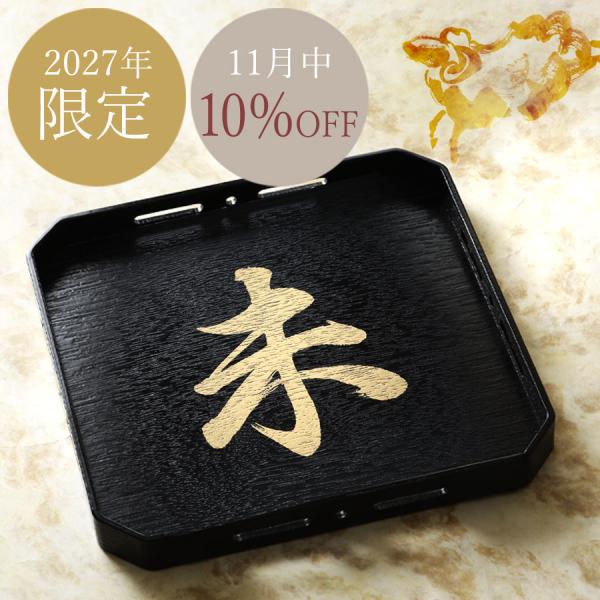 【2027年限定】干支角盆 未（ひつじ）