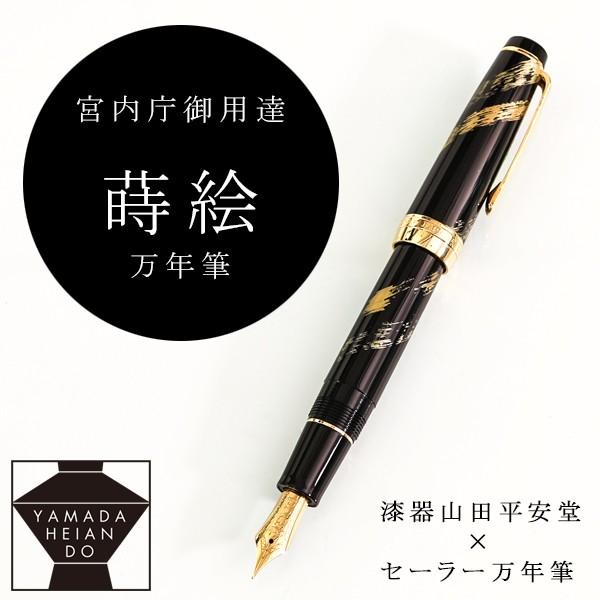 山田平安堂 蒔絵万年筆 龍閃 セーラー万年筆/ギフト/海外/日本 山田平安堂 蒔絵万年筆 龍閃 セーラー万年筆/ギフト/海外/日本