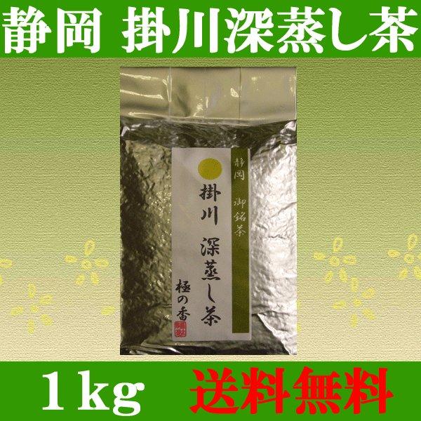 新茶 2026年産 お茶 緑茶 静岡産 掛川深蒸し茶 極の香1kgサイズのお徳