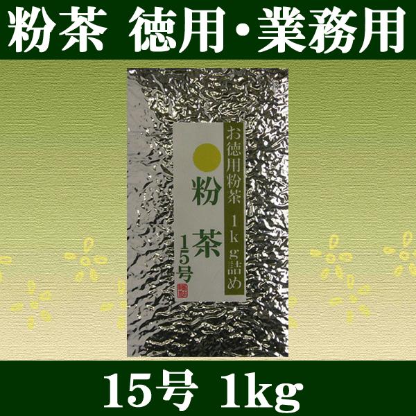 [Release date: November 14, 2021]粉茶 業務用 静岡産 1kg 15号 お茶 緑茶 日本茶 茶葉 お徳用 国内産 お茶の葉 国産 リーフタイプ 安い お得用 大容量・産地　静岡県産・賞味期限　１０ヶ月・サイズ...