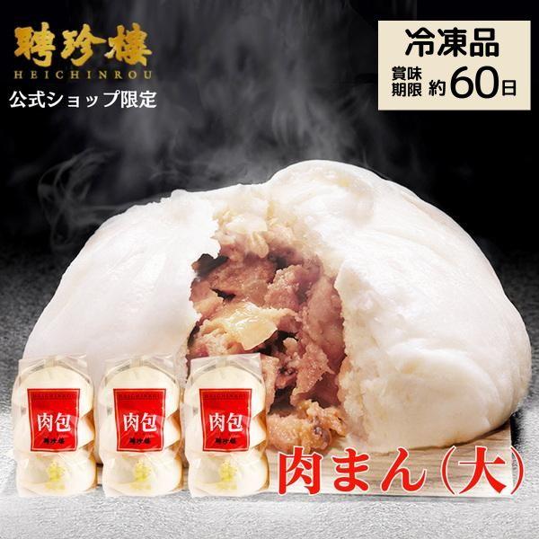 肉まん お取り寄せ 肉まん 大 冷凍 ３袋セット Web限定商品 横浜 中華街 お土産 聘珍樓 聘珍楼 にくまん 豚まん 中華まん 食品 3p 聘珍樓へいちんろう横浜中華街 通販 Yahoo ショッピング