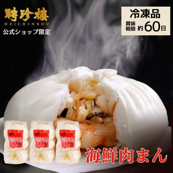 海鮮肉まん 冷凍 ３袋セット Web限定商品 聘珍樓 聘珍楼 肉まん 中華まん 横浜 横浜中華街 お土産 お取り寄せ グルメ ギフト 中華街 3p 聘珍樓へいちんろう横浜中華街 通販 Yahoo ショッピング