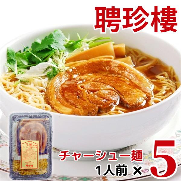 公式ショップ】チャーシュー麺(5パックセット) 聘珍樓 聘珍楼 | ラーメン らーめん横浜 お土産 お取り寄せ グルメ 食品 ギフト 中華街 :g00000197:聘珍樓へいちんろう - 通販 - Yahoo!ショッピング 公式ショップ】チャーシュー麺(5パックセット) 聘珍樓 聘珍楼 | ラーメン らーめん横浜 お土産 お取り寄せ グルメ 食品 ギフト 中華街 :g00000197:聘珍樓へいちんろう - 通販 - Yahoo!ショッピング