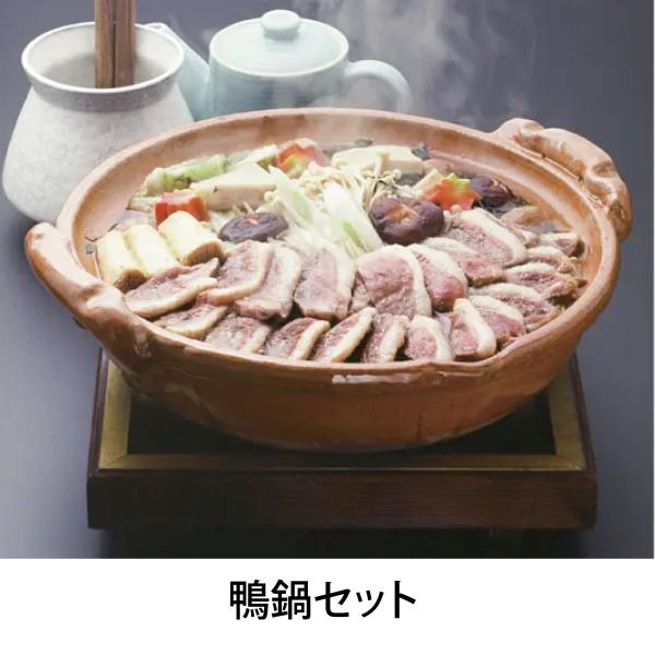 肉の割合が多く、鴨の風味がしっかりとしている上質の合鴨ロースを使用した「鴨鍋セット」。赤身部分と脂質の割合がほどよく、口に入れると鴨本来の味が口の中に広がります。ご家庭にある野菜や豆腐などとともに、特製の旨だしで焚いてお召し上がりください。