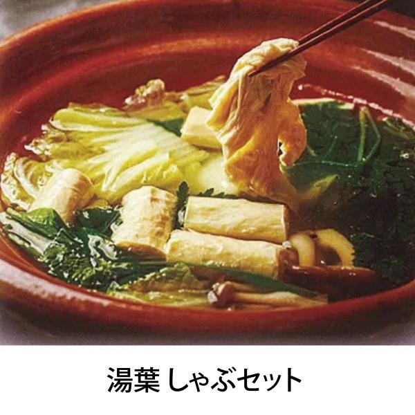 京都の長い歴史の中で、培われた湯葉。作りたての生湯葉を棒状に巻き、野菜や生麩、葛きりとともに、しゃぶしゃぶ風にお召し上がりいただけます。特製のたれに生姜を入れて、つけてお召し上がりいただきます。さっぱりと仕立てたお鍋は、低カロリーでヘルシー...