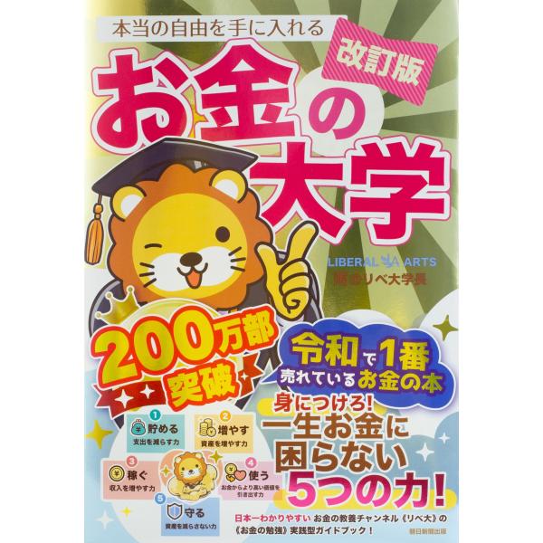 【改訂版】本当の自由を手に入れる お金の大学