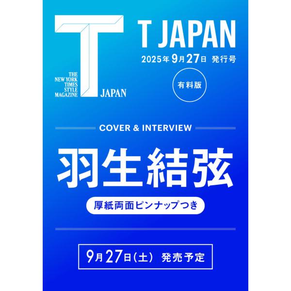 T JAPAN 9月27日発行号 有料版