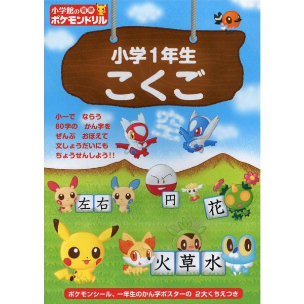 小学館の習熟ポケモンドリル 小学1年生 こくご Heiman 通販 Yahoo ショッピング