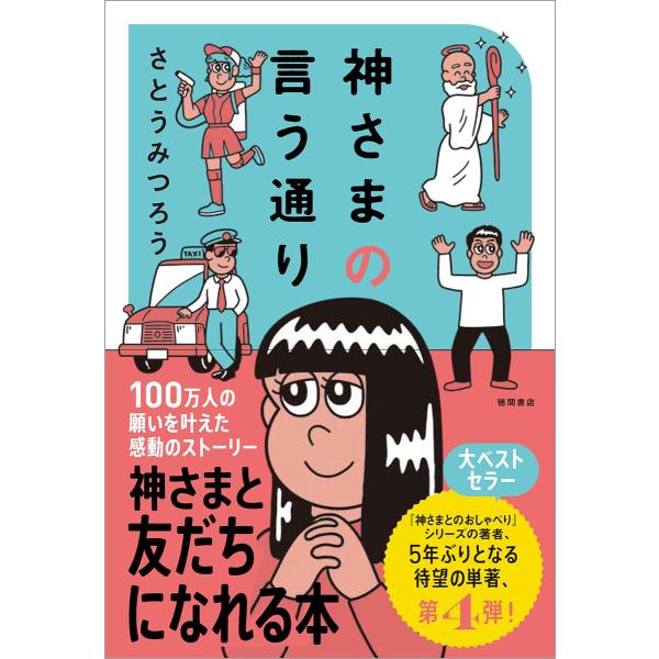 神さまの言う通り さとうみつろう短編集4