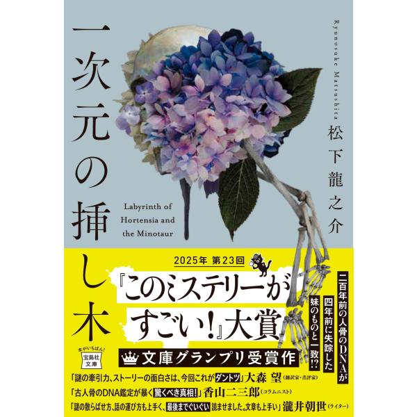 一次元の挿し木 (宝島社文庫 『このミス』大賞シリーズ) : Heiman