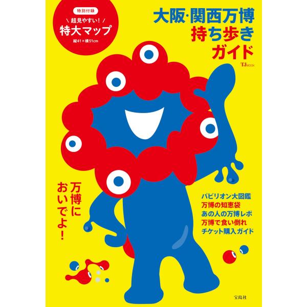 大阪・関西万博 持ち歩きガイド Mook