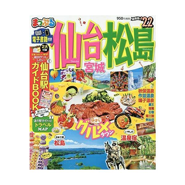 まっぷる 仙台・松島　宮城 [ 昭文社編集部 ]