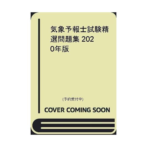 気象予報士試験精選問題集 年版 Heiman 通販 Yahoo ショッピング