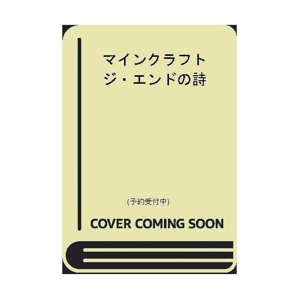 マインクラフト ジ エンドの詩 Heiman 通販 Yahoo ショッピング