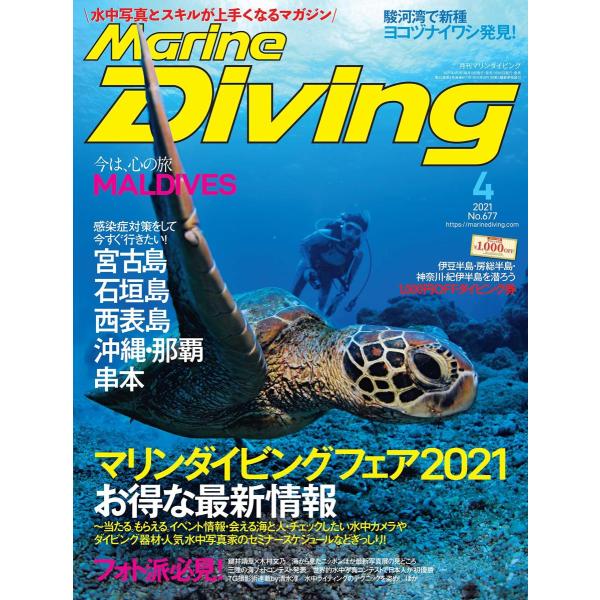 Marine Diving (マリンダイビング) 2021年4月号NO.677 [雑誌]