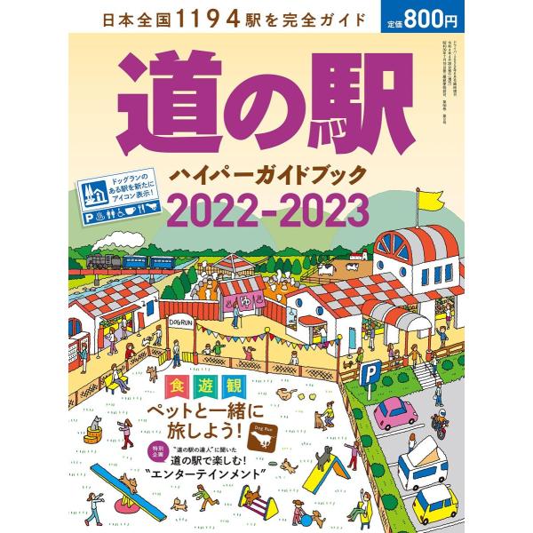道の駅ハイパーガイドブック 2022-2023 