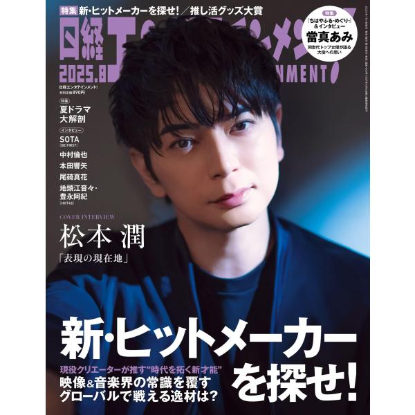 日経エンタテインメント! 2025年 8 月号【表紙: 松本 潤】