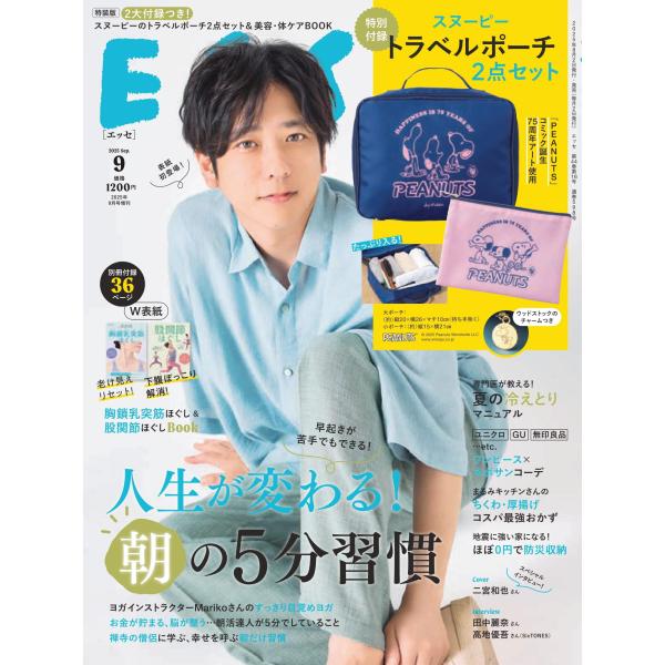 ESSE (エッセ) 2025年9月号特装版