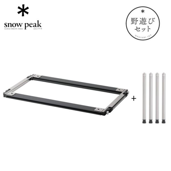 snow peak（スノーピーク） セパレートIGT3ユニットロースタイルセット