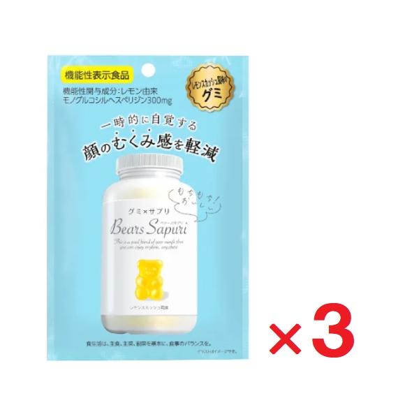 ベアーズサプリ むくみ対策 レモンスカッシュ味 40g ×3個 機能性表示食品
