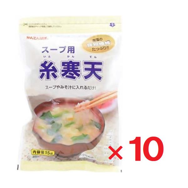 10袋セットです。あつあつのスープやお味噌汁にひとつまみ入れるだけ。不足しがちな食物繊維を手軽に摂ることができます。スープだけでなく、水で戻してサラダや和え物にもお使いいただけます。※火にかけると寒天が溶けてしまうのでご注意ください
