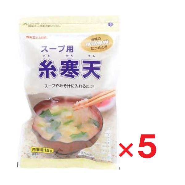 5袋セットです。あつあつのスープやお味噌汁にひとつまみ入れるだけ。不足しがちな食物繊維を手軽に摂ることができます。スープだけでなく、水で戻してサラダや和え物にもお使いいただけます。※火にかけると寒天が溶けてしまうのでご注意ください