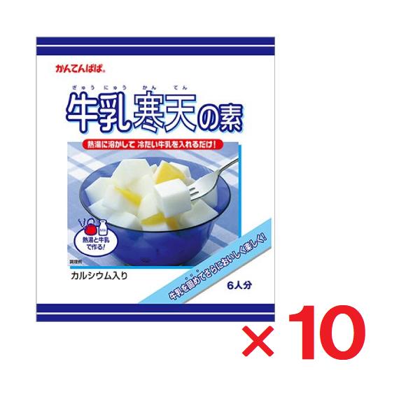 10袋セットです。●熱湯に溶かして冷たい牛乳を入れるだけで作れる牛乳寒天の素。●手づくりすると甘さや固さのバランスが意外と難しい「牛乳かん」。かんてんぱぱの牛乳寒天なら、熱湯と牛乳だけでおいしい「牛乳かん」が作れます。●体にいい牛乳を、寒天...