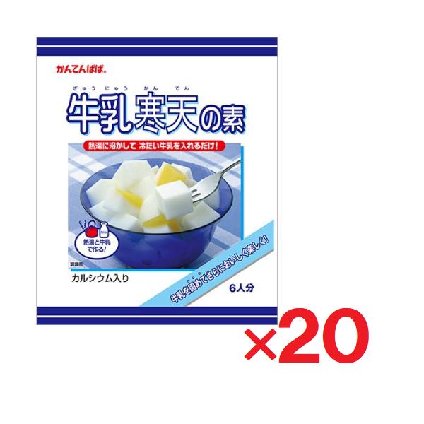 20袋セットです。●熱湯に溶かして冷たい牛乳を入れるだけで作れる牛乳寒天の素。●手づくりすると甘さや固さのバランスが意外と難しい「牛乳かん」。かんてんぱぱの牛乳寒天なら、熱湯と牛乳だけでおいしい「牛乳かん」が作れます。●体にいい牛乳を、寒天...