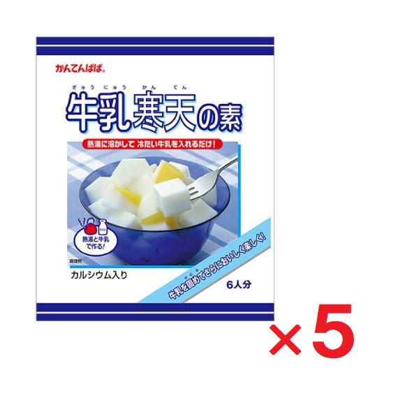 5袋セットです。●熱湯に溶かして冷たい牛乳を入れるだけで作れる牛乳寒天の素。●手づくりすると甘さや固さのバランスが意外と難しい「牛乳かん」。かんてんぱぱの牛乳寒天なら、熱湯と牛乳だけでおいしい「牛乳かん」が作れます。●体にいい牛乳を、寒天で...