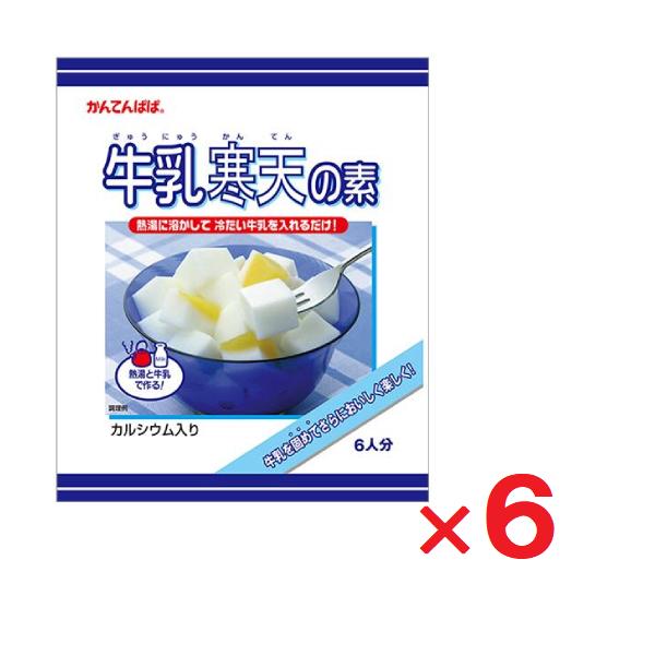 6袋セットです。●熱湯に溶かして冷たい牛乳を入れるだけで作れる牛乳寒天の素。●手づくりすると甘さや固さのバランスが意外と難しい「牛乳かん」。かんてんぱぱの牛乳寒天なら、熱湯と牛乳だけでおいしい「牛乳かん」が作れます。●体にいい牛乳を、寒天で...