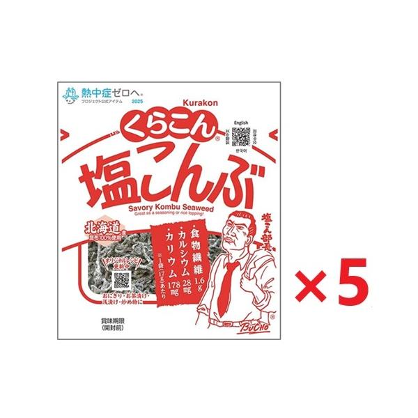 5個セットです。北海道産昆布を丁寧に炊き上げ、昆布本来のおいしさを生かしながら味付けしました。