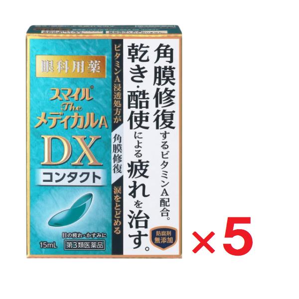 スマイルザメディカルA DX コンタクト 15ml ×5個 第3類医薬品 眼科用薬