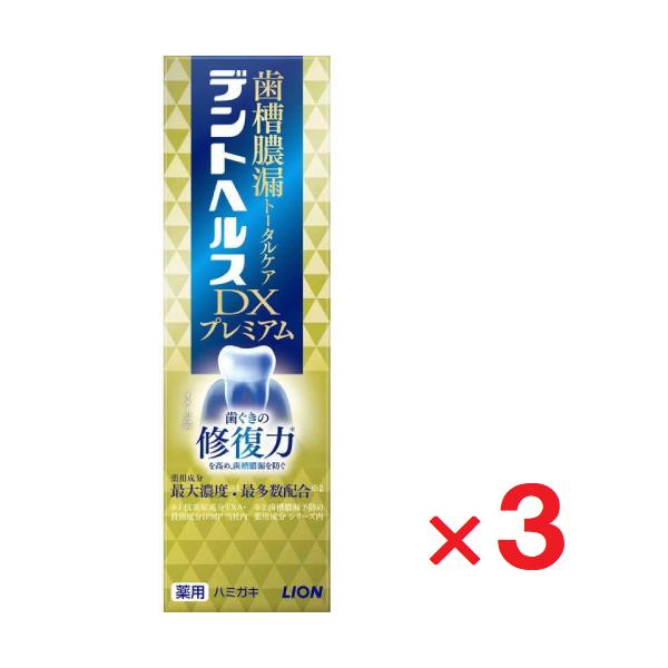 デントヘルス DXプレミアム 90g ×3個 医薬部外品  ゆうパケットパフ対応