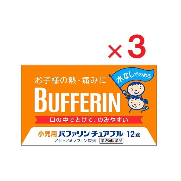 小児用バファリン チュアブル 12錠×3  第2類医薬品  セルフメディケーション税制対象