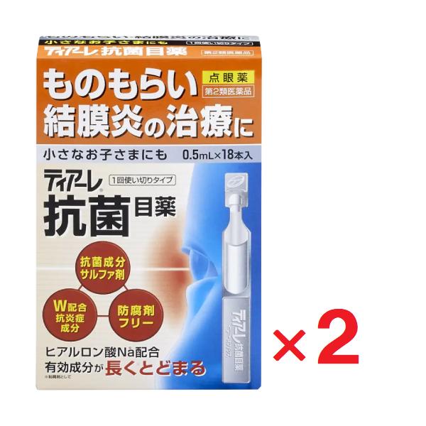 ティアーレ抗菌目薬 0.5mL×18本入 ×2個  第2類医薬品