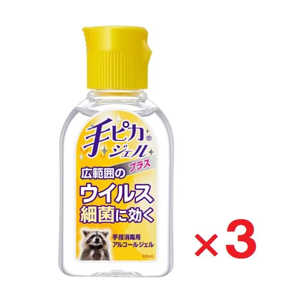 手ピカジェルプラス 60ml ×3個 指定医薬部外品