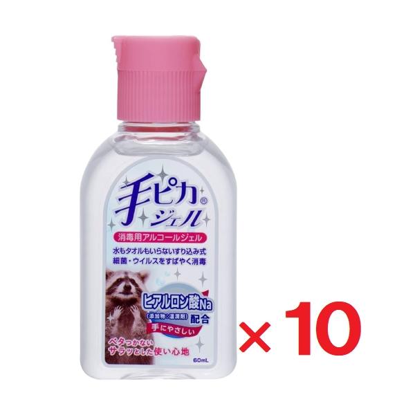 手ピカジェル 60ml ×10個 指定医薬部外品