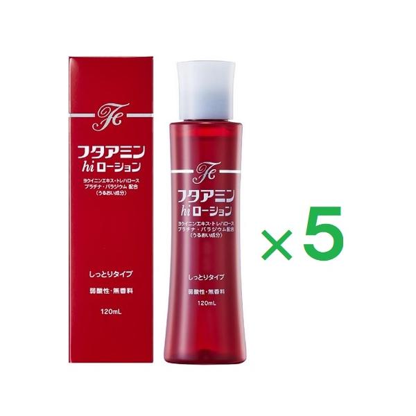 【５個セット】 フタアミンhiローション しっとりタイプ 120ml ×５個セット 【s】 フタアミン フタアミンhiローション しっとりタイプ 120ml ×5個