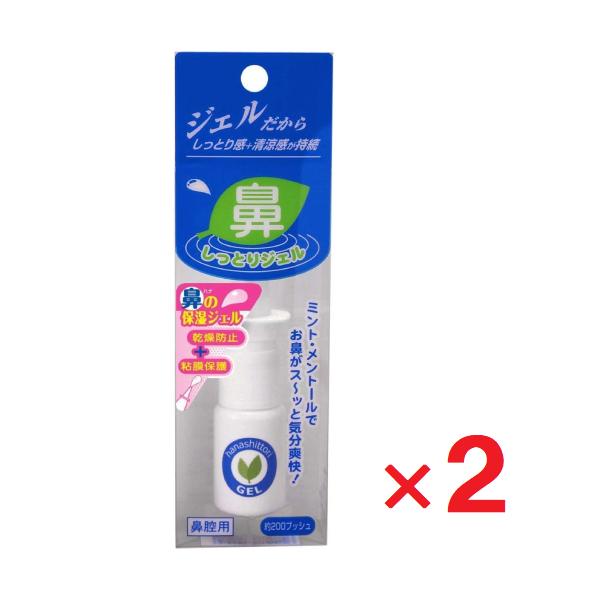 2個セットです。・ジェルタイプの鼻粘膜の保湿スプレー。・鼻の中の乾燥による不快感に。医療器製造販売届番号：13B3X00355000008