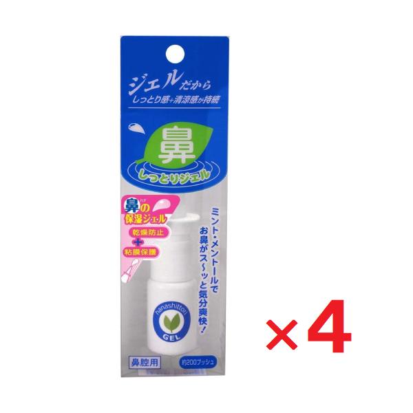 4個セットです。・ジェルタイプの鼻粘膜の保湿スプレー。・鼻の中の乾燥による不快感に。医療器製造販売届番号：13B3X00355000008