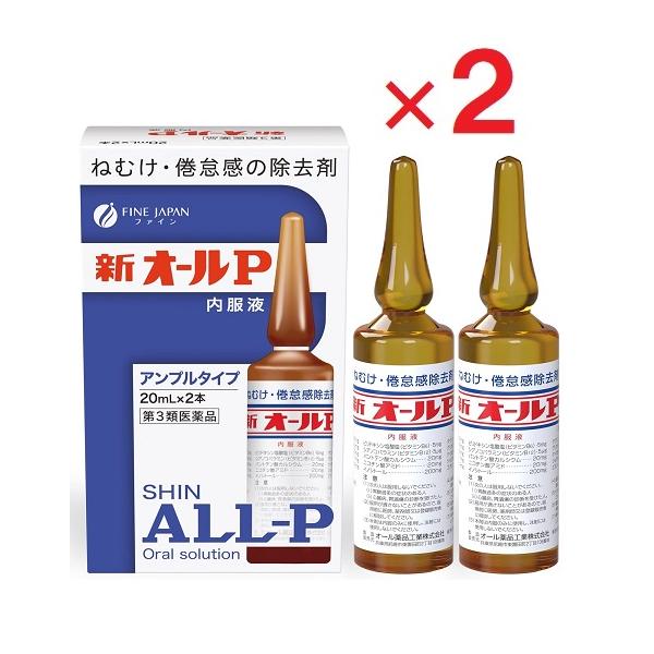 2箱セットです。新オールP内服液は無水カフェインを主薬とし、それにビタミン類その他の成分を配合したアンプル内服液です。無水カフェインは中枢神経を興奮させて、眠気・倦怠感を除去し、精神的注意力を回復させる作用をあらわします。新オールP内服液は...