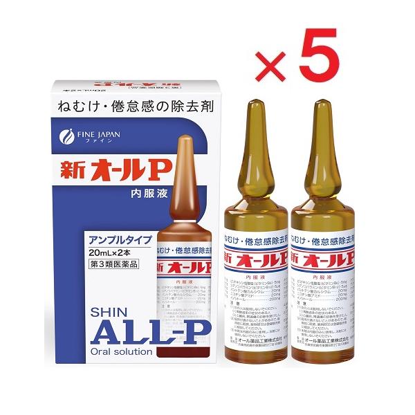 5箱セットです。新オールP内服液は無水カフェインを主薬とし、それにビタミン類その他の成分を配合したアンプル内服液です。無水カフェインは中枢神経を興奮させて、眠気・倦怠感を除去し、精神的注意力を回復させる作用をあらわします。新オールP内服液は...